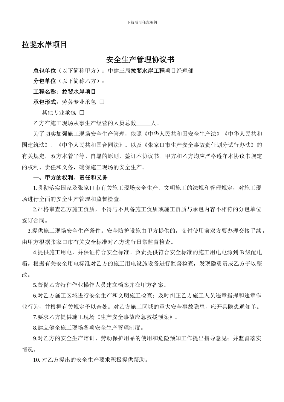 安全管理协议书(分包)_第1页