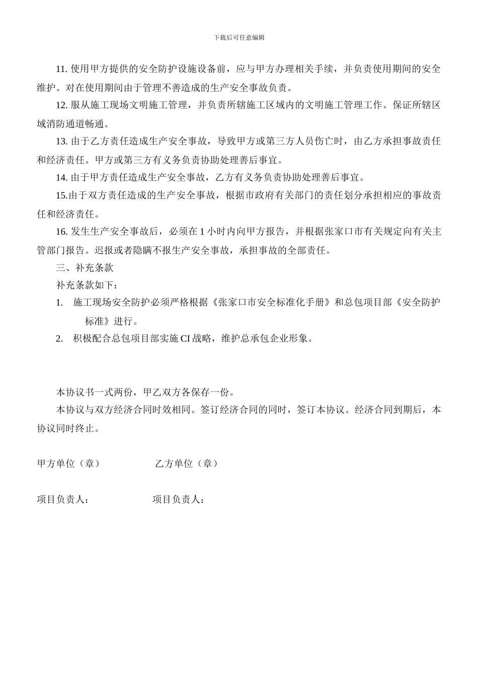 安全管理协议书(分包)_第3页