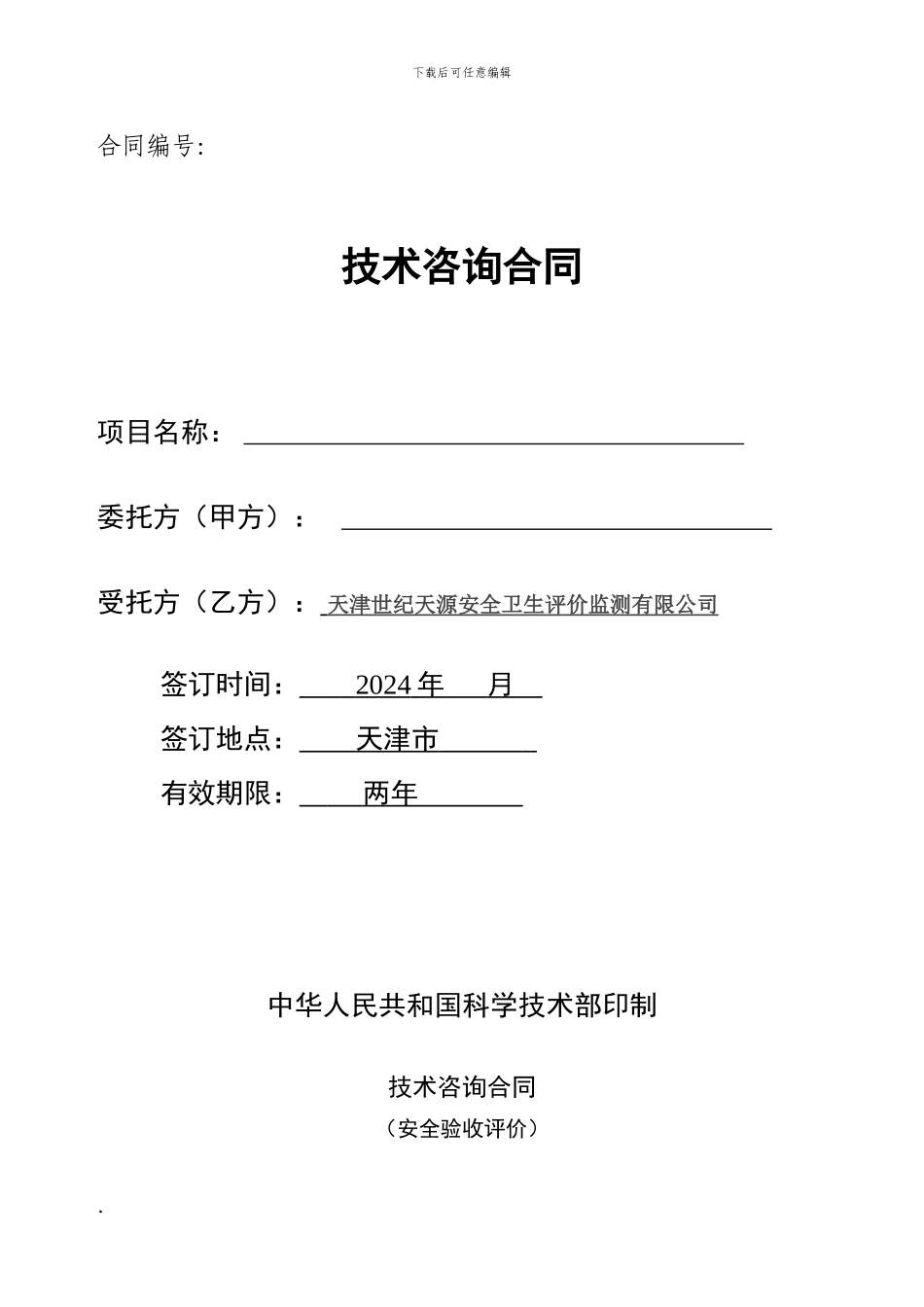 安全验收评价合同范本_第1页