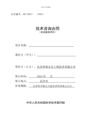 安全验收评价合同