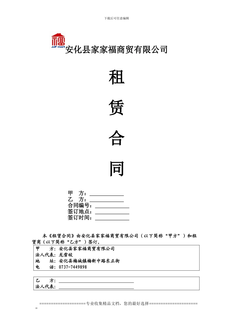 安化县家家福商贸有限公司租赁合同_第1页