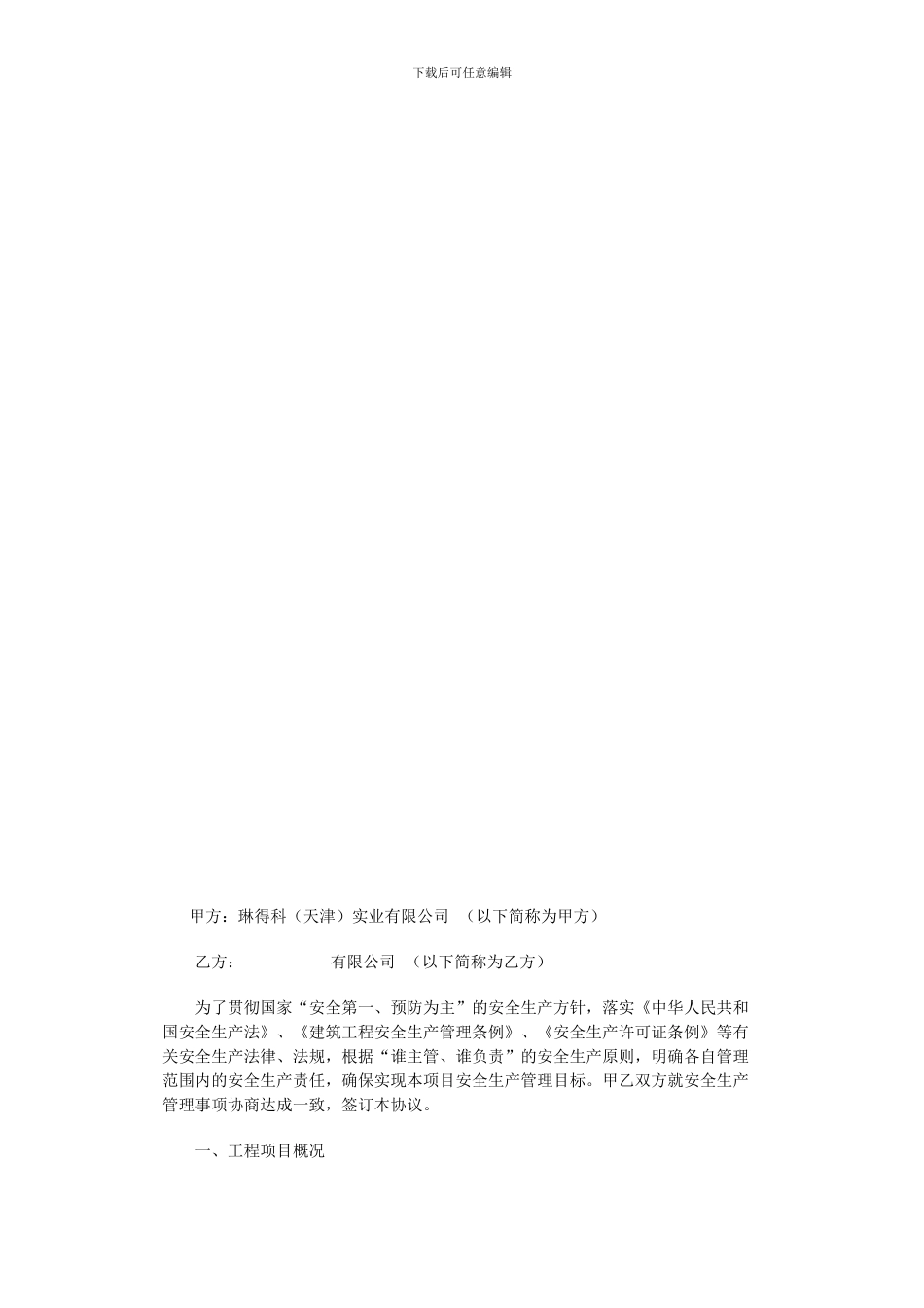 安全管理责任协议书_第1页