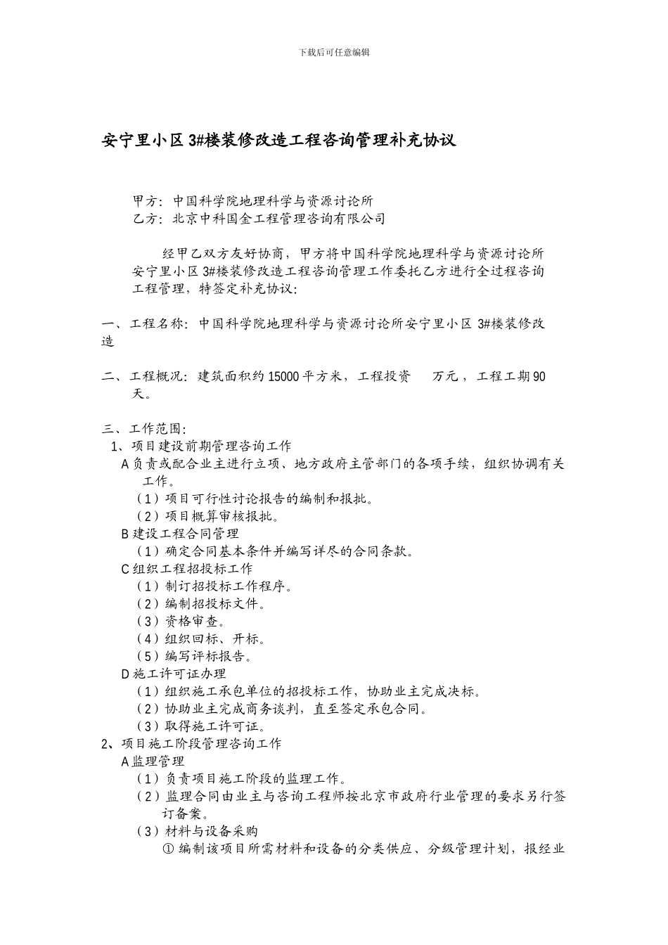 安宁里3#楼装修改造工程咨询管理管理协议_第1页