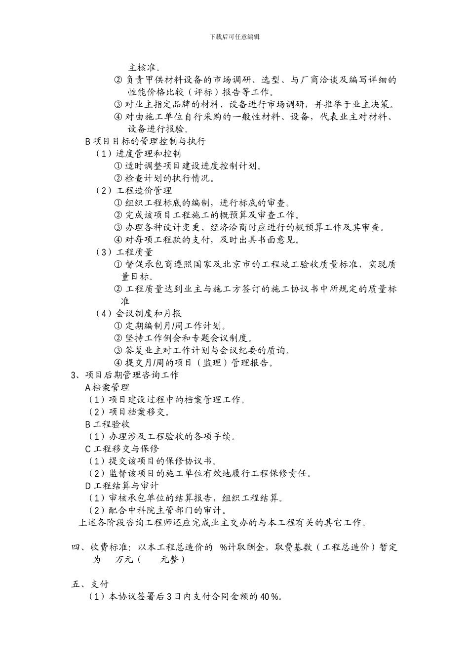 安宁里3#楼装修改造工程咨询管理管理协议_第2页