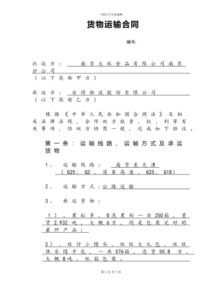 安得物流股份有限公司货物运输合同