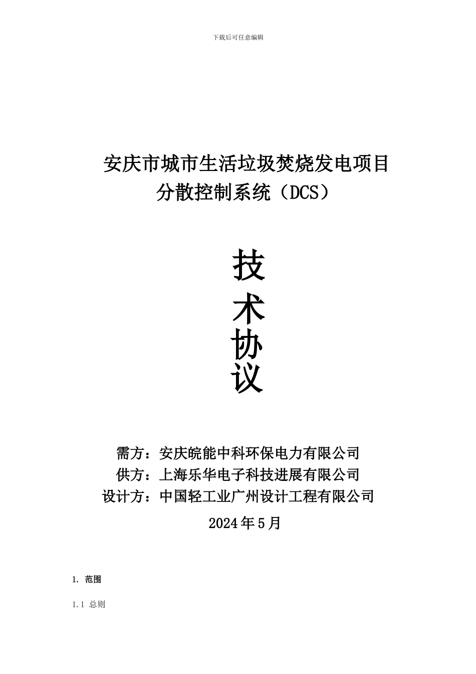 安庆市城市生活垃圾焚烧发电DCS技术协议_第1页