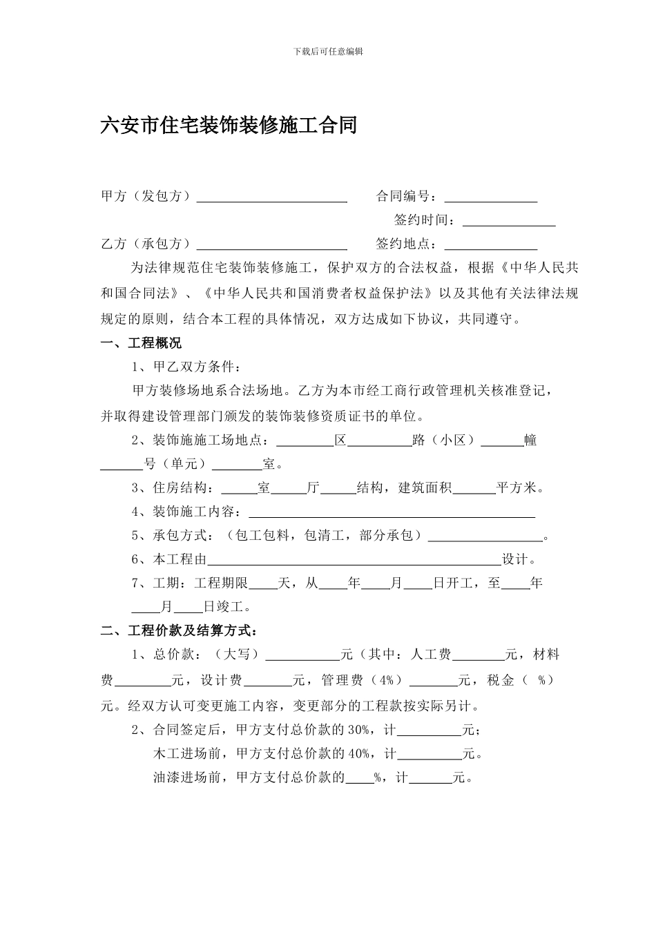 安徽六安家装合同范本_第1页