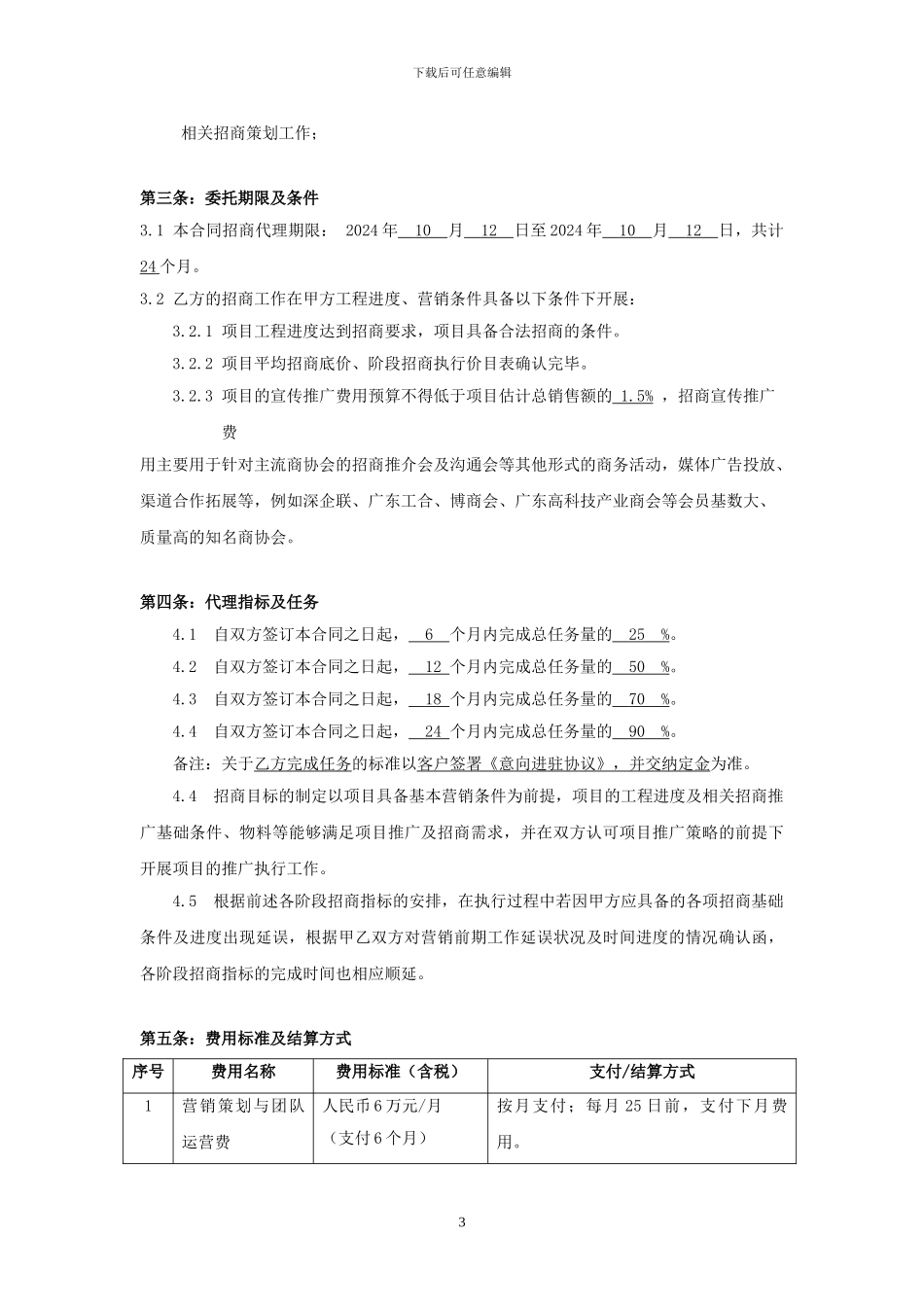 安徽兴科科技创业园营销代理委托合同_第3页