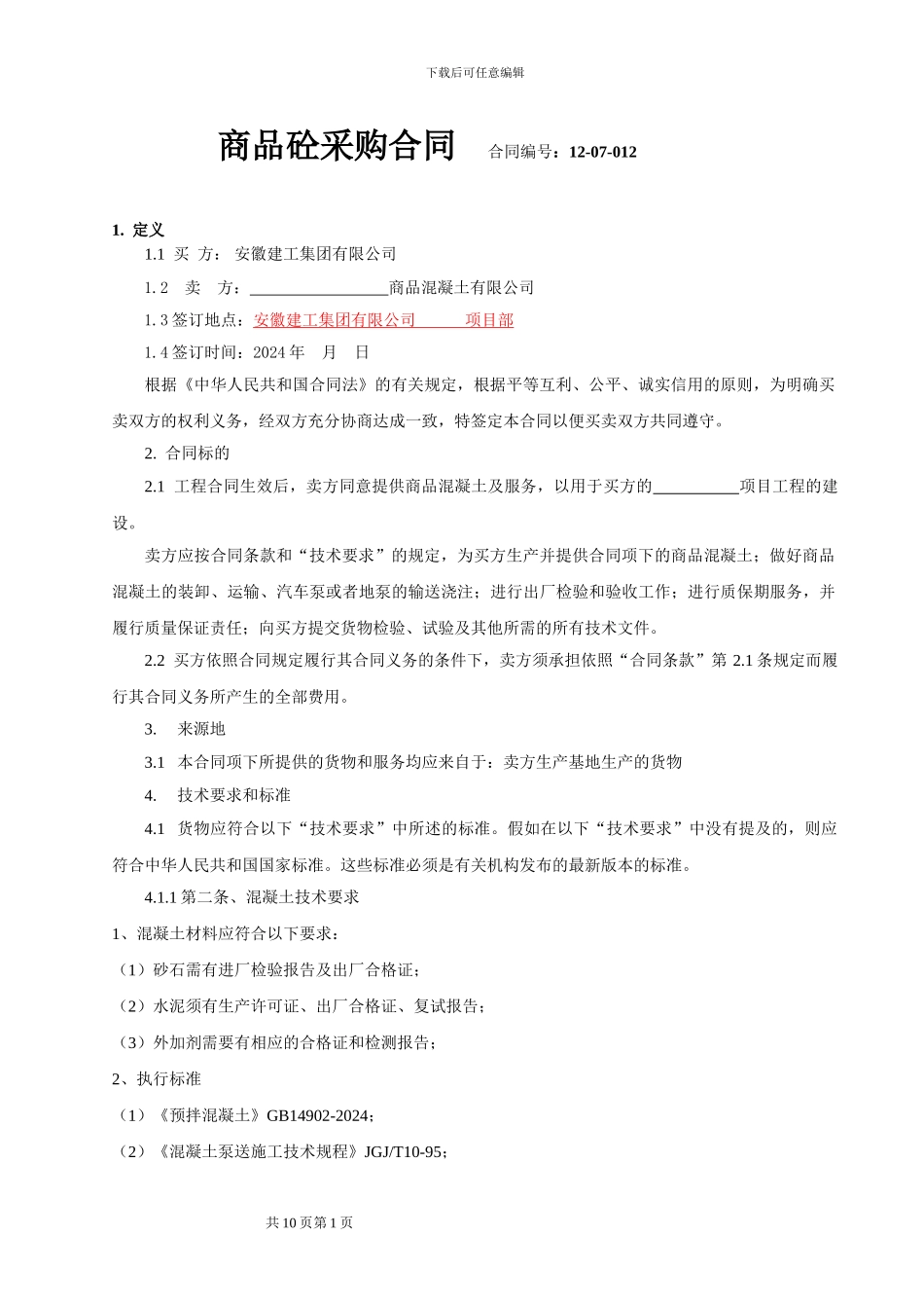 安徽建工商品混凝土采购合同范本-secret_第1页