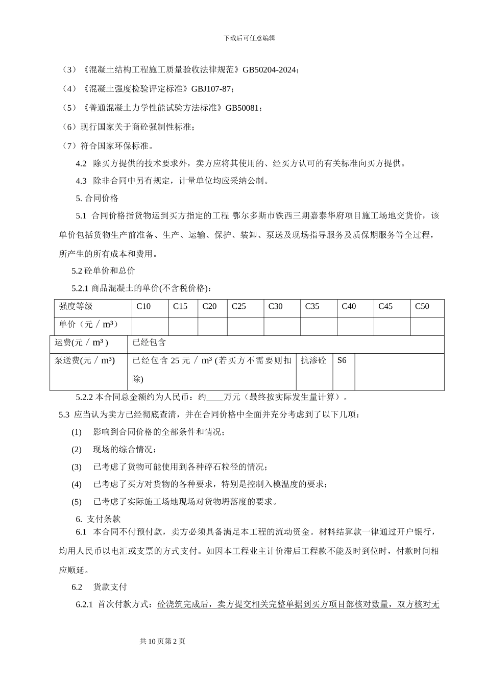 安徽建工商品混凝土采购合同范本-secret_第2页