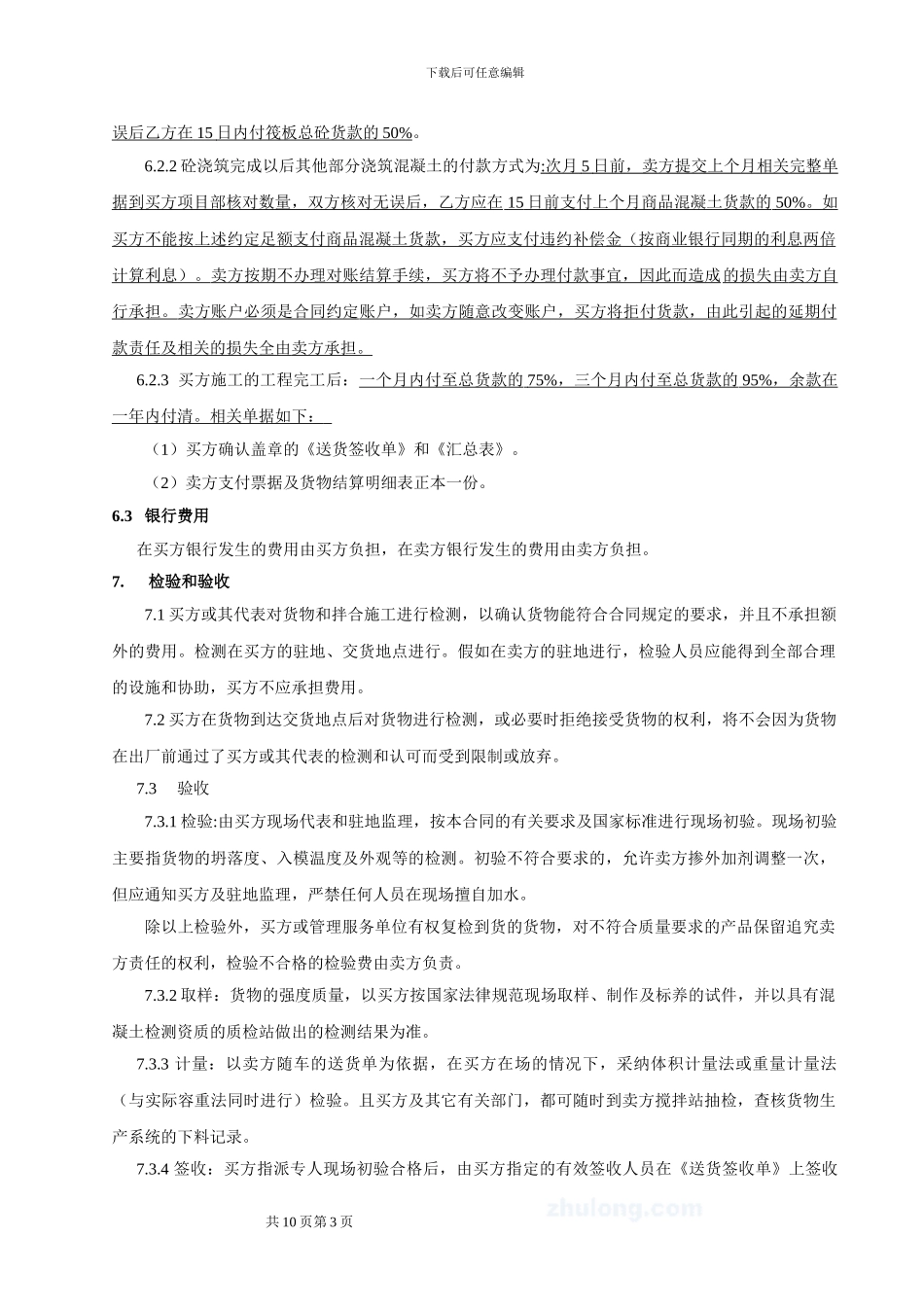 安徽建工商品混凝土采购合同范本-secret_第3页