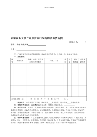 安徽农业大学单位自行采购物资统一供货合同