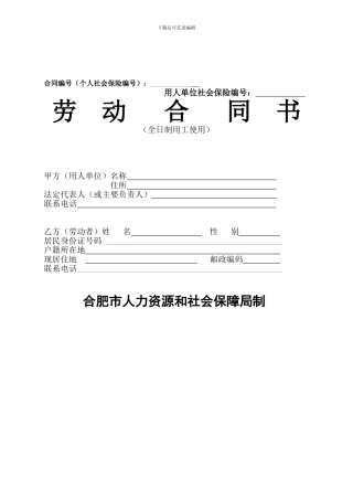 安徽合肥市劳动合同示范文本