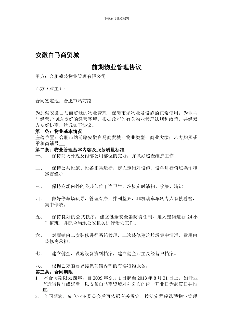 安徽白马商贸城物业管理协议_第1页
