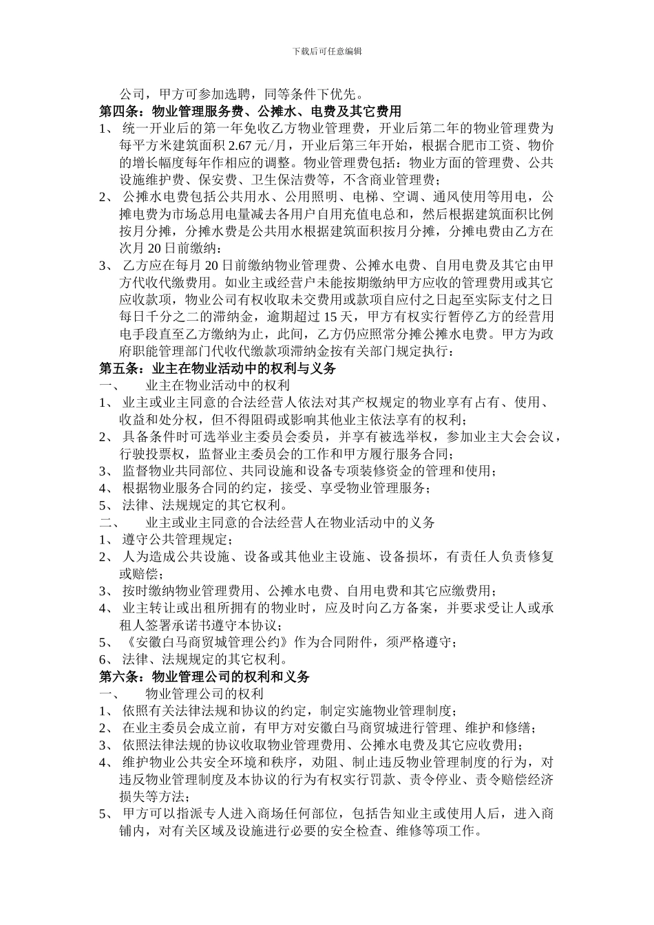 安徽白马商贸城物业管理协议_第2页