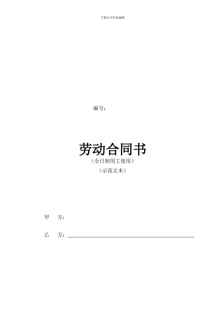 安徽新省劳动合同范本_第1页