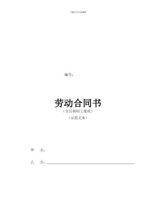 安徽新省劳动合同范本
