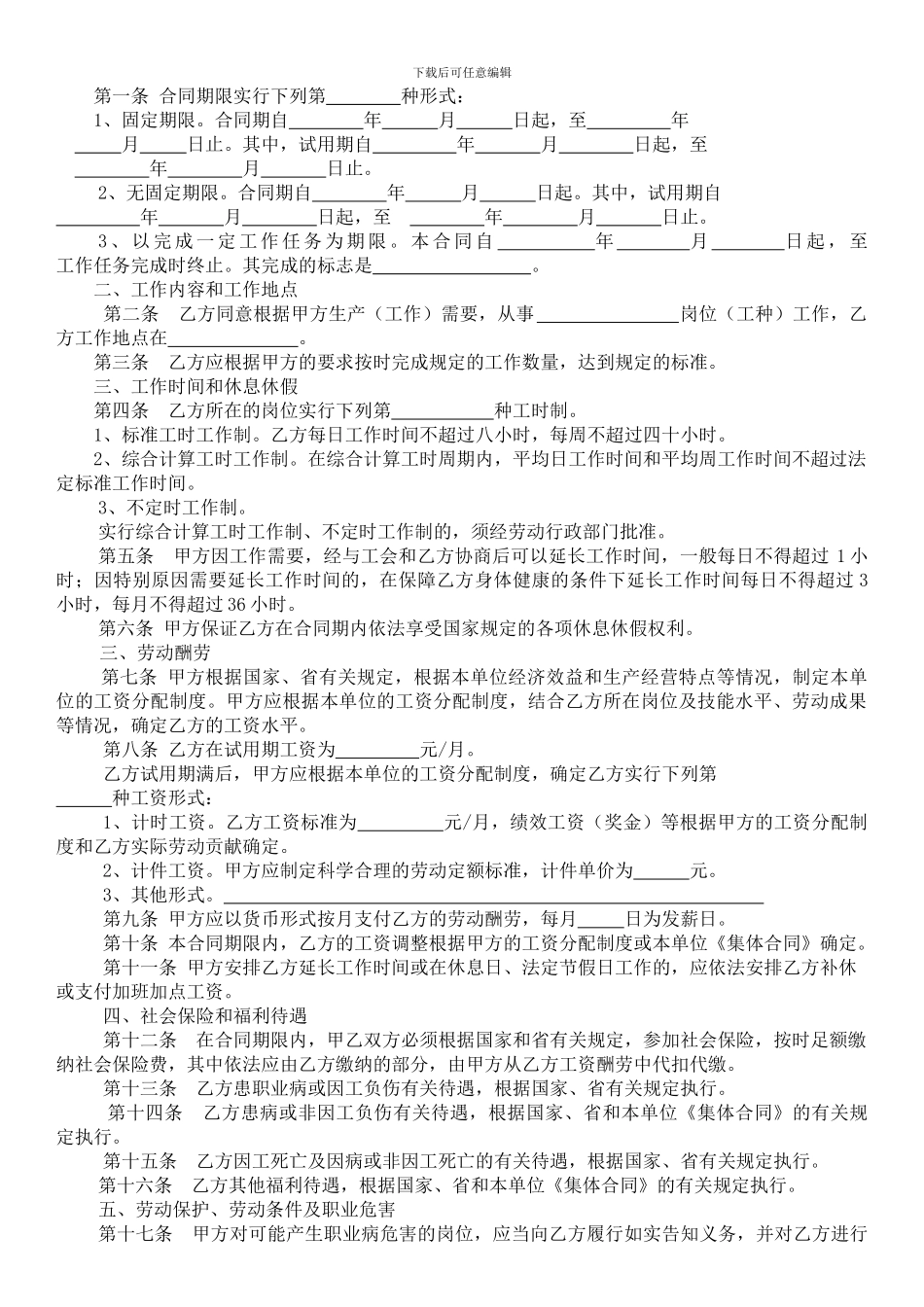 安徽省全日制用工劳动合同范本1_第3页