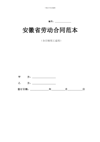 安徽省全日制用工劳动合同范本1