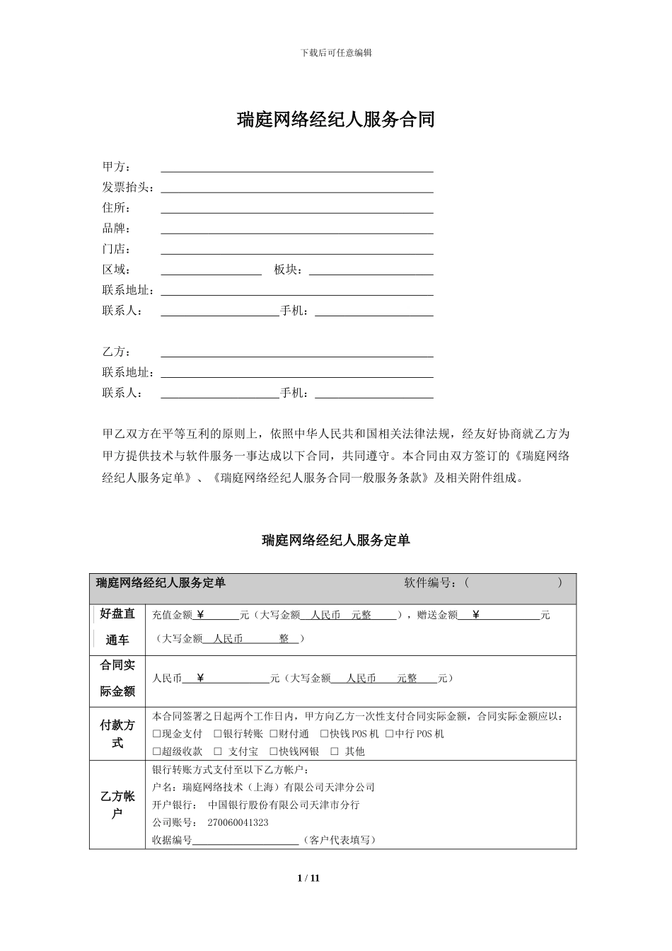 安居客经纪人服务合同_第1页