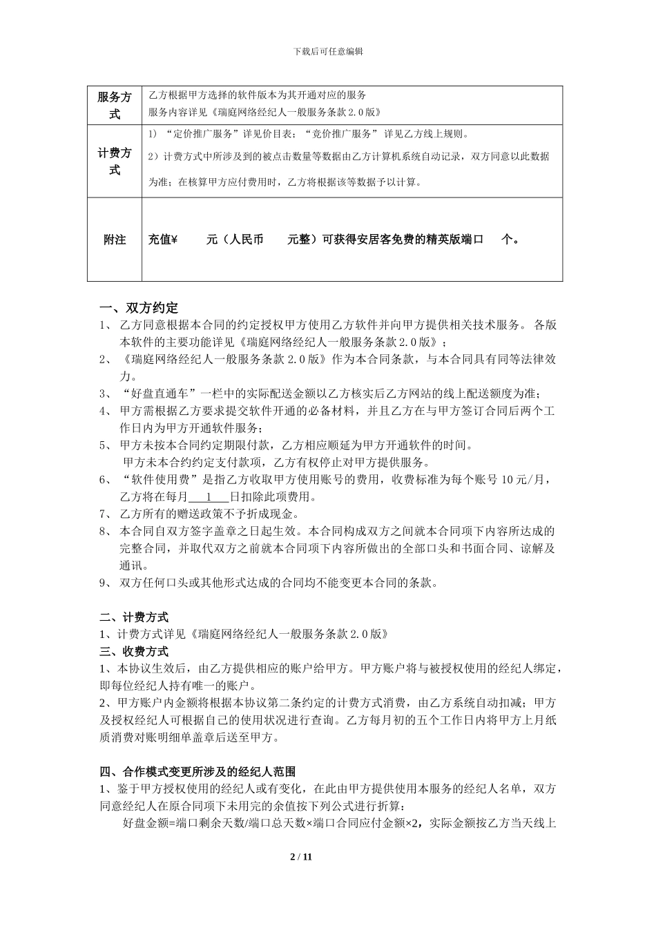 安居客经纪人服务合同_第2页