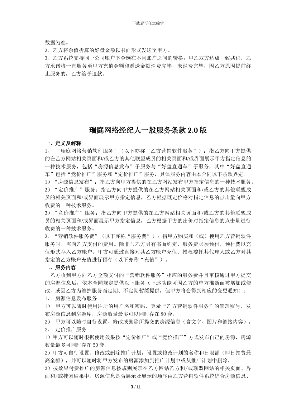 安居客经纪人服务合同_第3页
