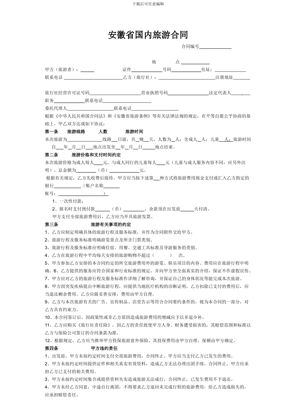 安徽省国内旅游合同范本_第1页