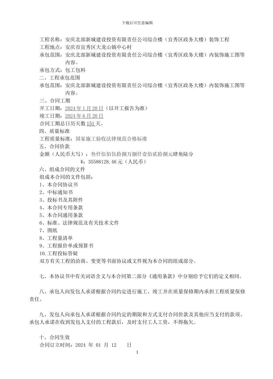 安徽省建筑施工合同2003_第2页