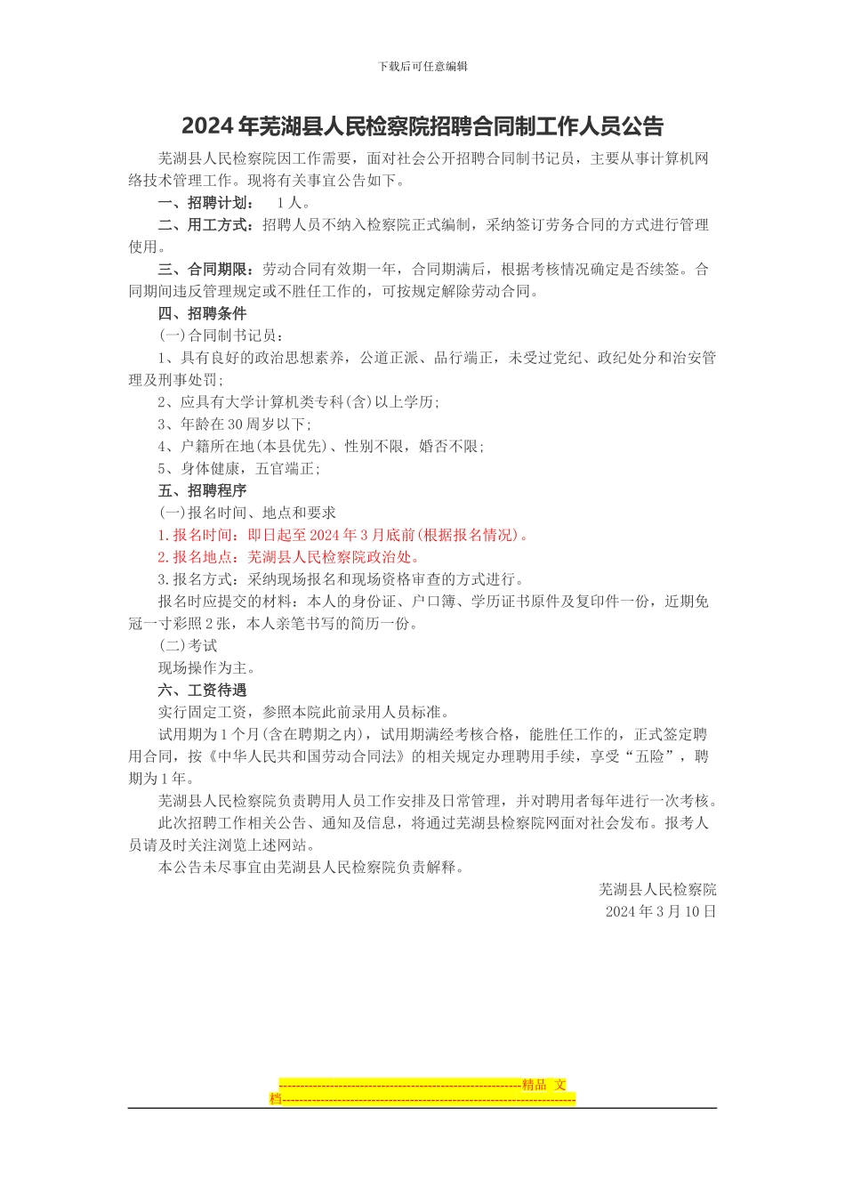 安徽人事考试网：2024年芜湖县人民检察院招聘合同制工作人员公告_第1页