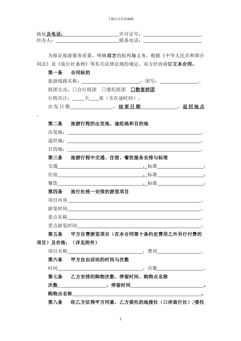 安徽省旅游服务合同示范文本_第3页