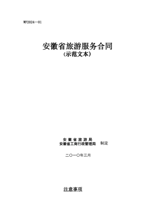 安徽省旅游服务合同示范文本