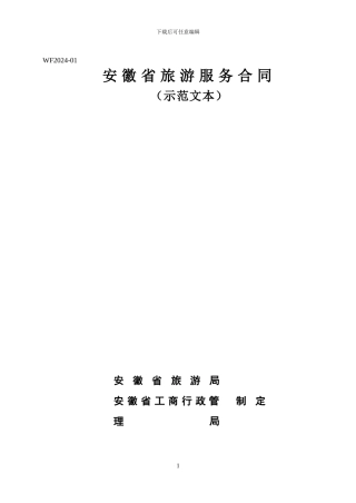 安徽省旅游服务合同-工商局范本