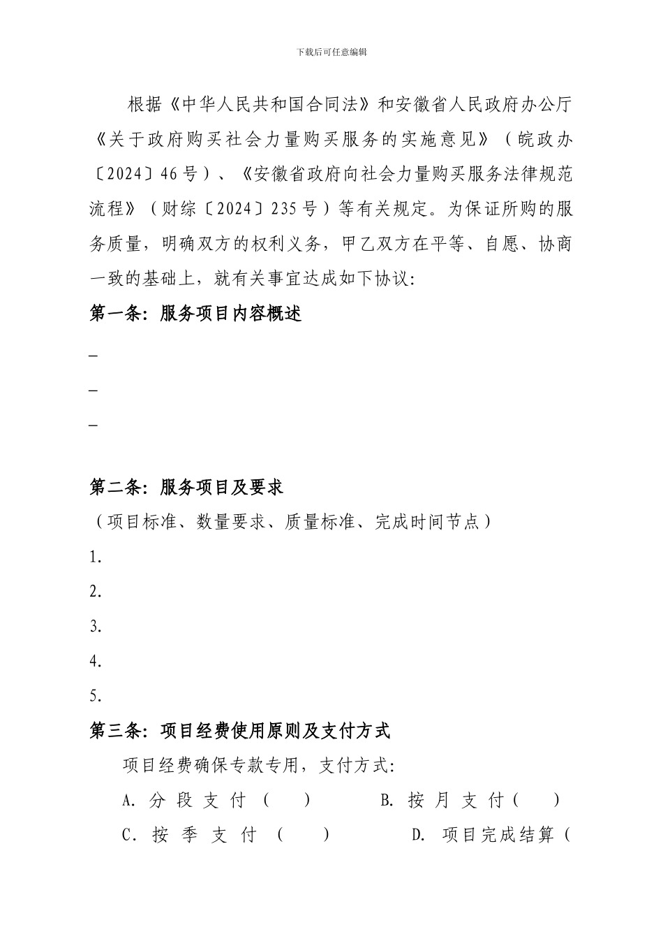 安徽省政府向社会力量购买服务项目合同_第2页