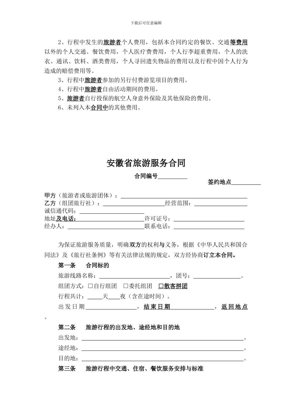 安徽省旅游服务合同44629_第3页