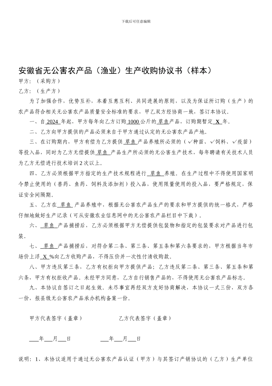 安徽省无公害农产品生产收购协议书_第1页