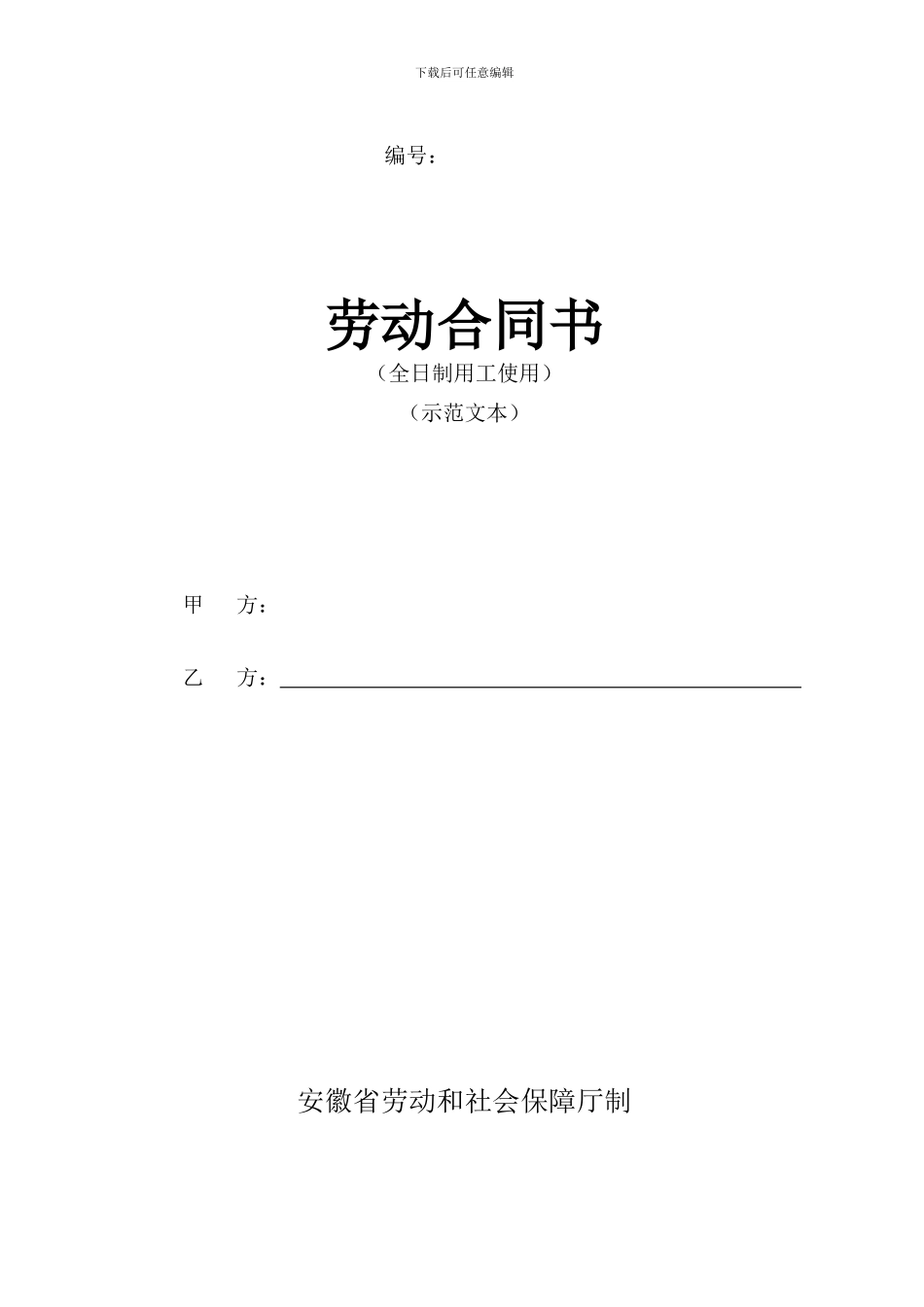 安徽省全日制劳动合同范本_第1页