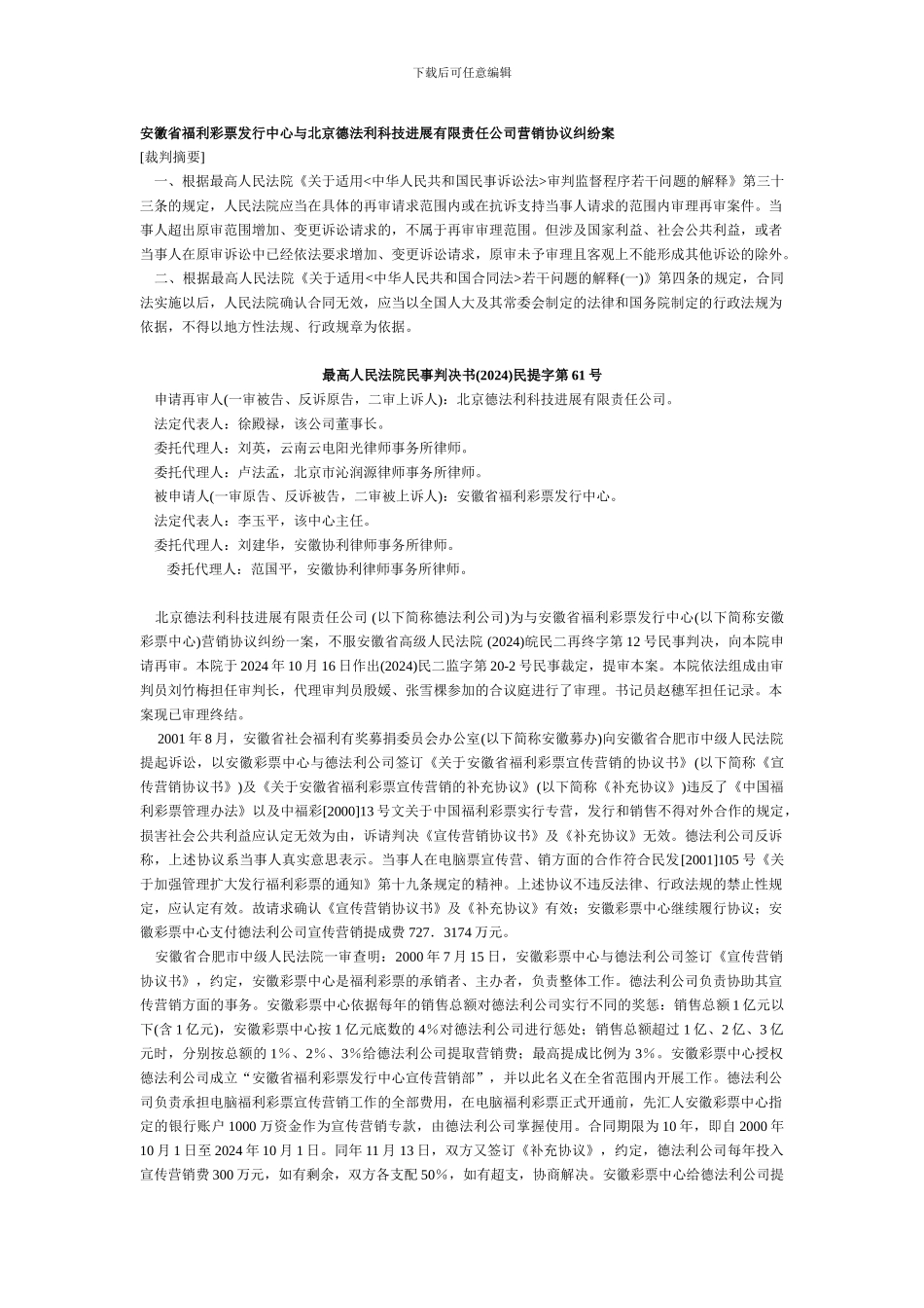 安徽省福利彩票发行中心与北京德法利科技发展有限责任公司营销协议纠纷案【最新资料】_第1页