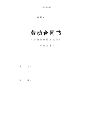 安徽省非全日制劳动合同书