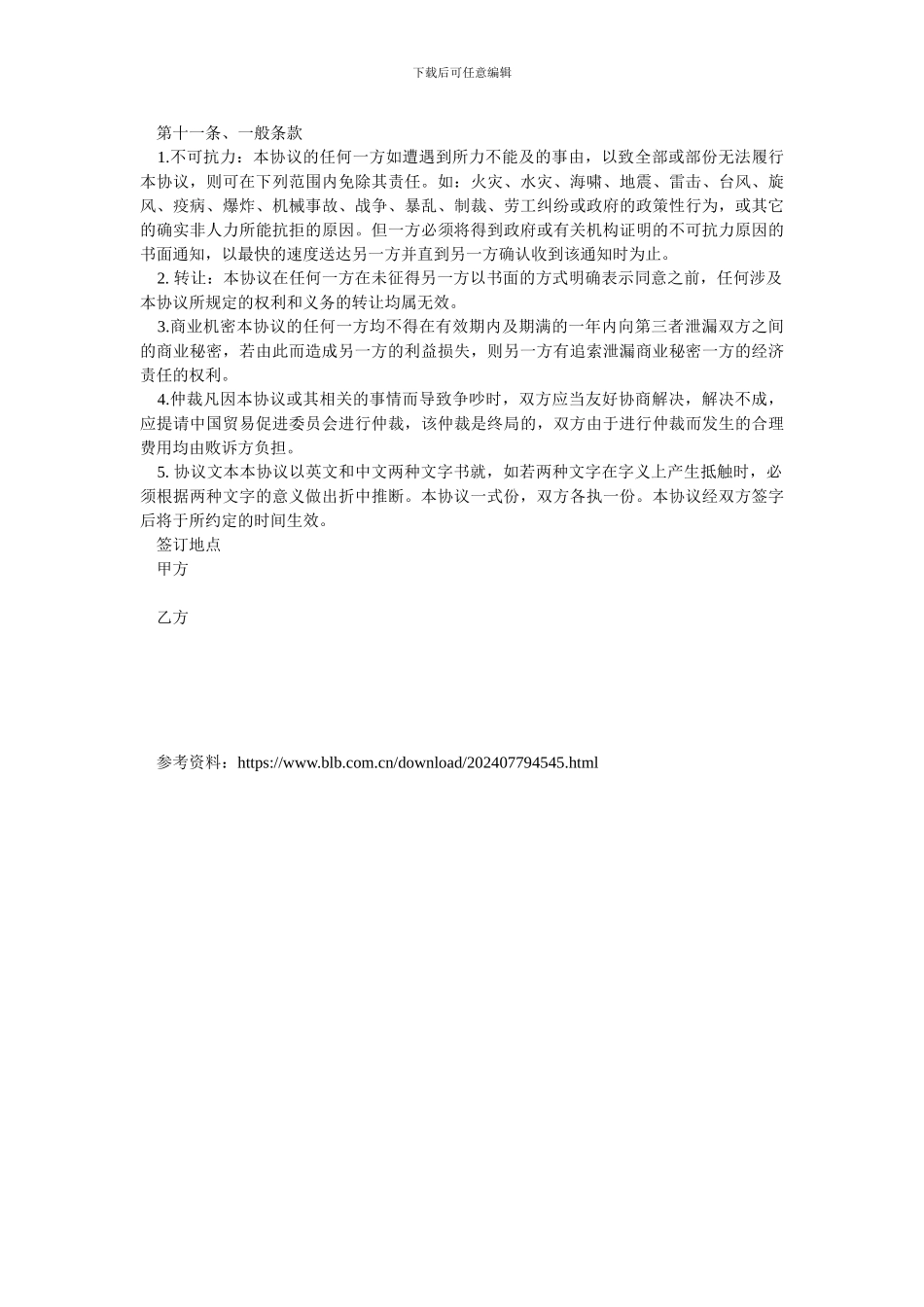 安徽省独家经销协议.doc_第2页