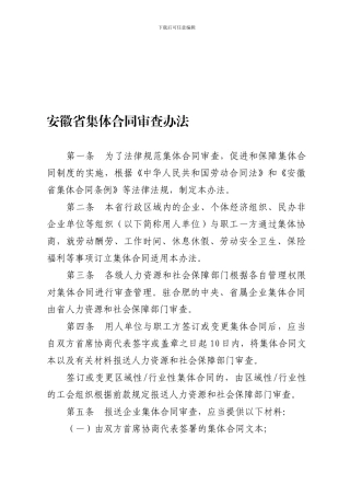 安徽省集体合同审查办法