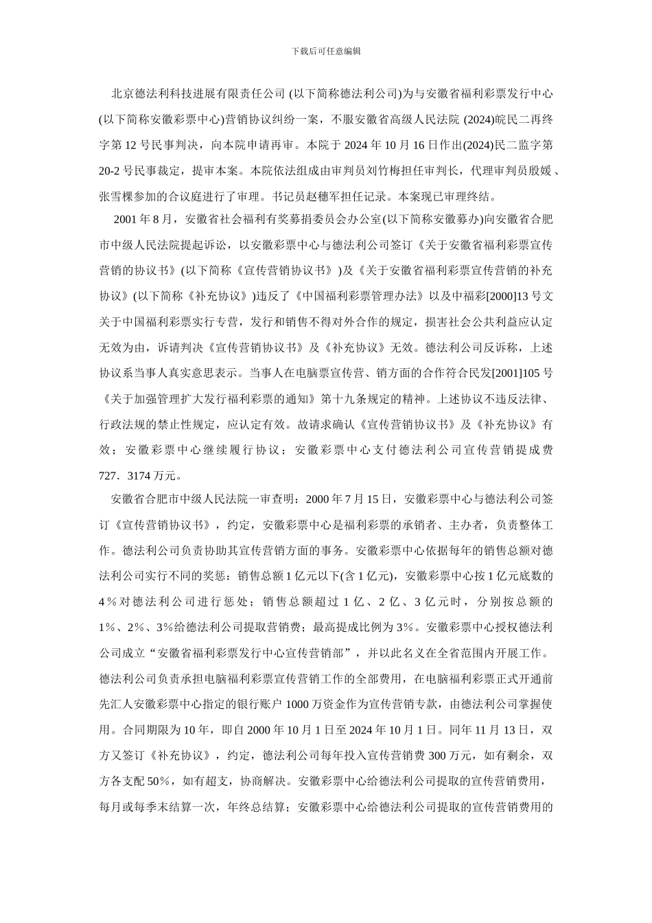 安徽省福利彩票发行中心与北京德法利科技发展有限责任公司营销协议纠纷案【精选资料】_第2页