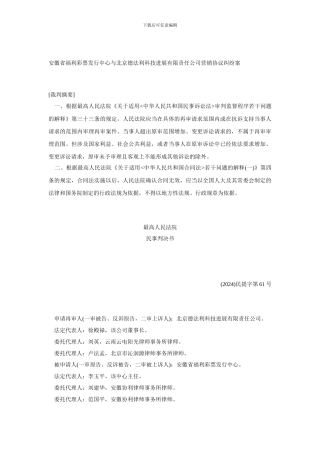 安徽省福利彩票发行中心与北京德法利科技发展有限责任公司营销协议纠纷案【精选资料】