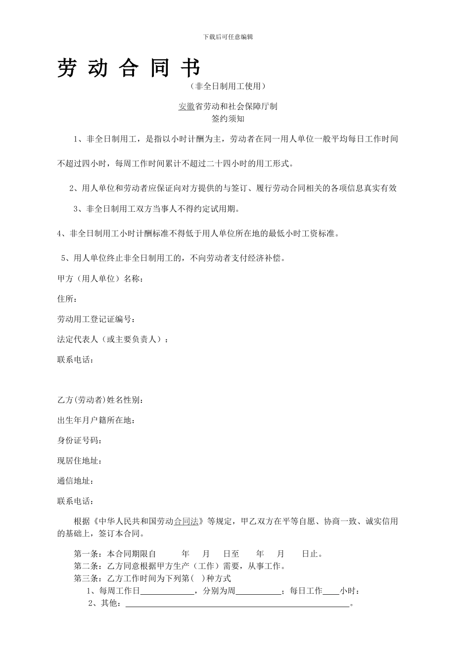 安徽省非全日制劳动合同范本1_第1页