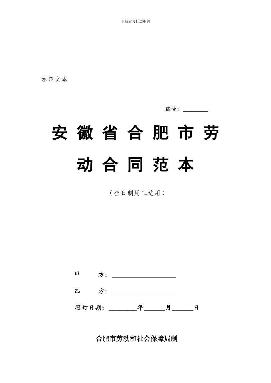 安徽省合肥市劳动合同范本_第1页