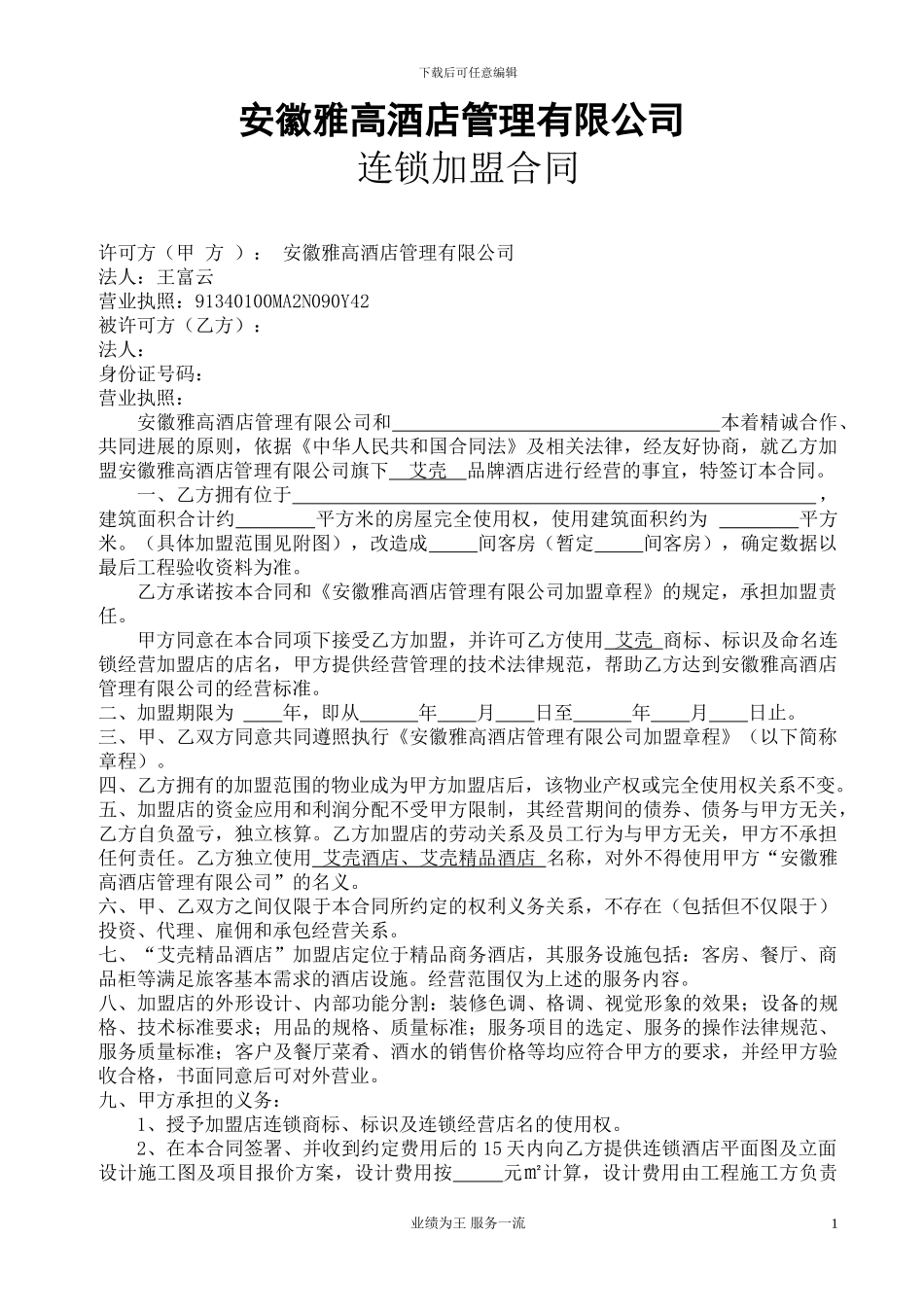 安徽雅高加盟合同_第1页