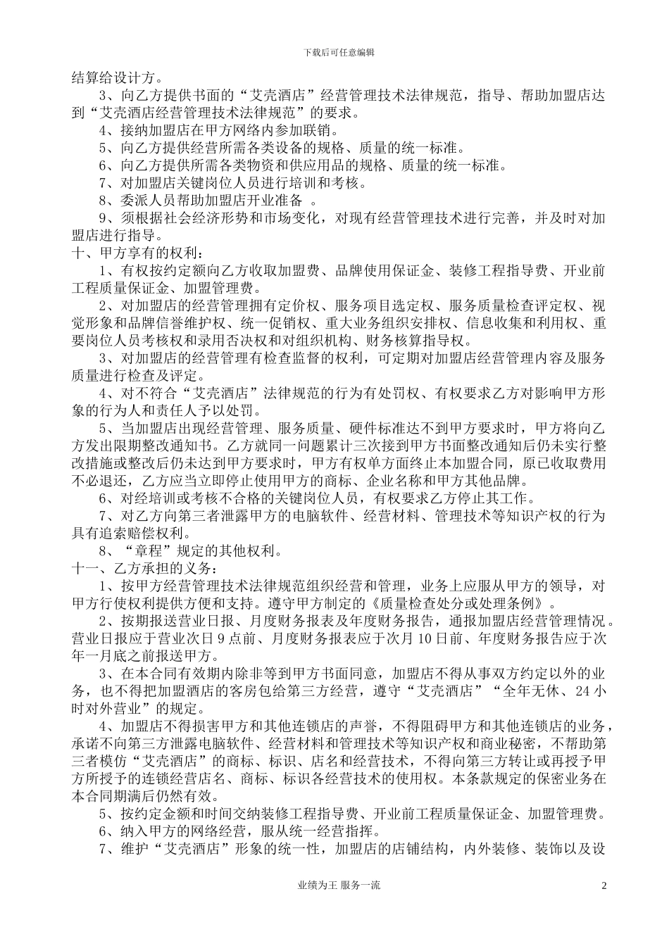 安徽雅高加盟合同_第2页