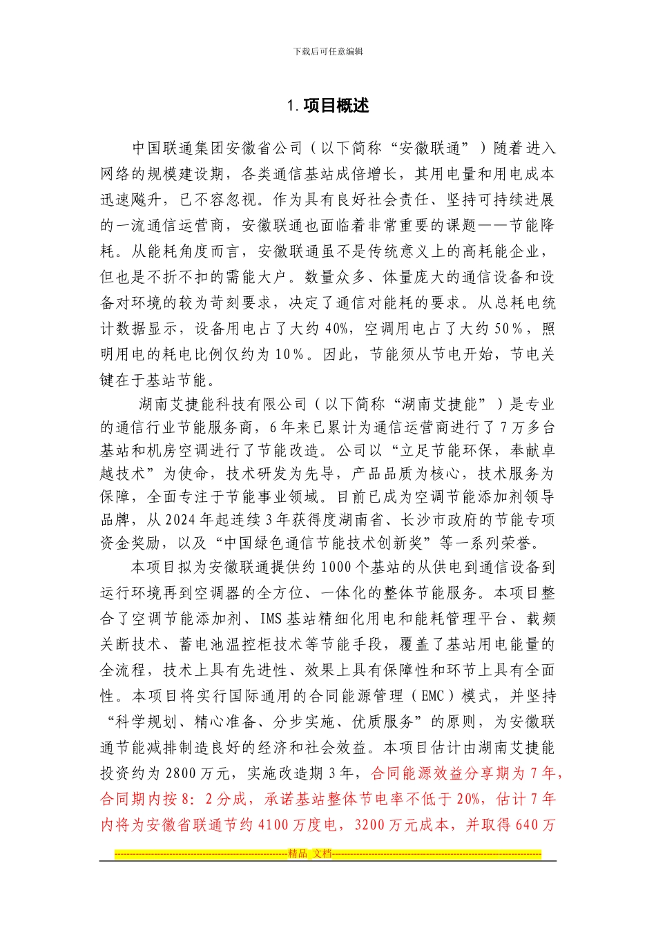 安徽联通基站节能的合同能源管理项目建议书_第2页