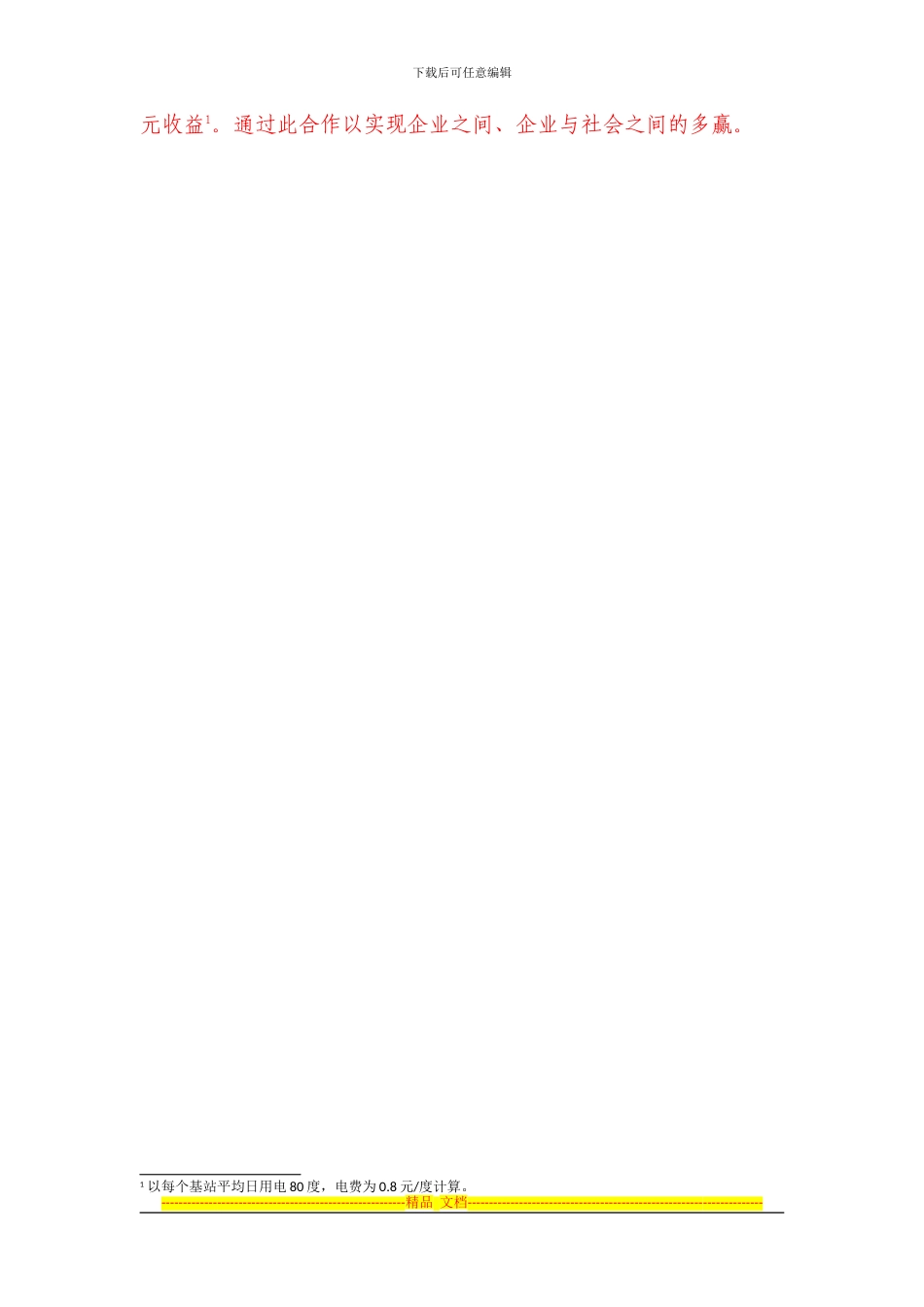 安徽联通基站节能的合同能源管理项目建议书_第3页