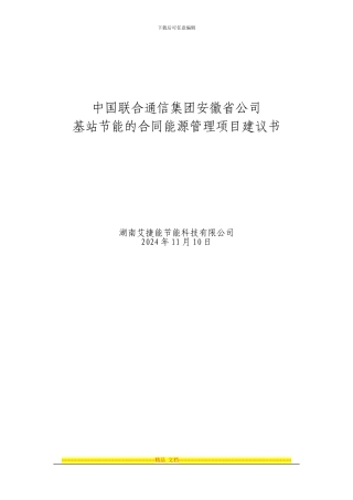 安徽联通基站节能的合同能源管理项目建议书
