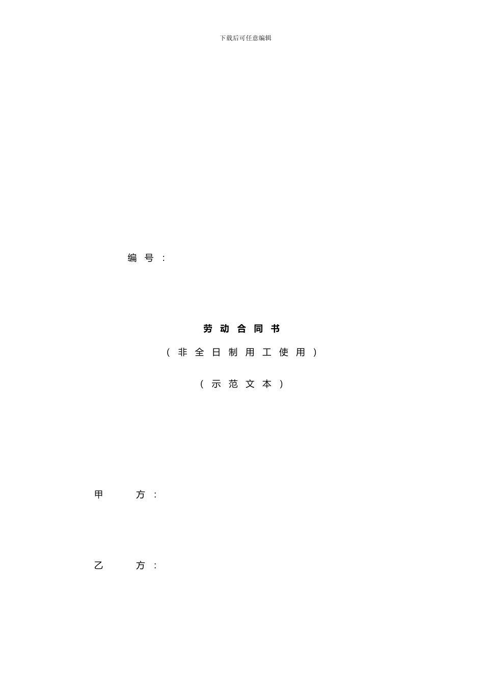 安徽非全日制劳动合同书_第2页